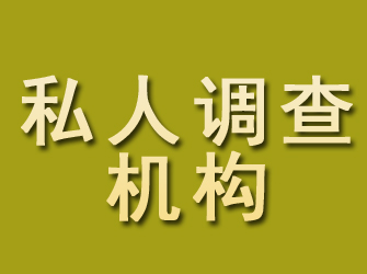 安仁私人调查机构